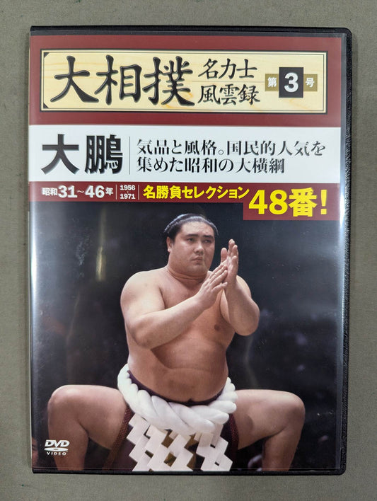 大相撲名力士風雲録 第3号 ★大鵬★