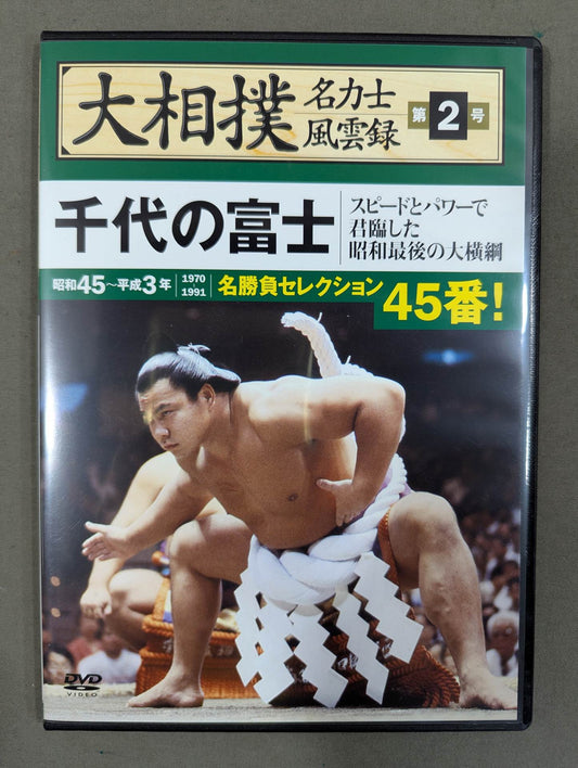 大相撲名力士風雲録 第2号 ★千代の富士★