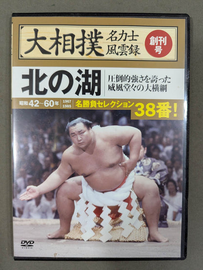 大相撲名力士風雲録 創刊号 ★北の湖★