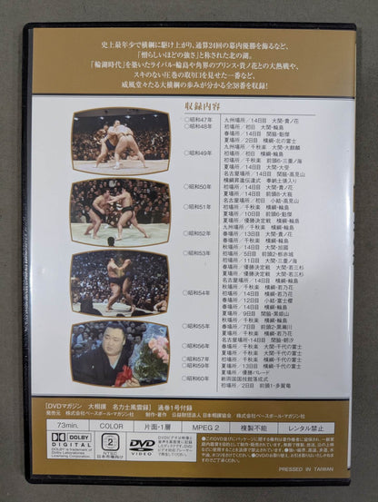 大相撲名力士風雲録 創刊号 ★北の湖★