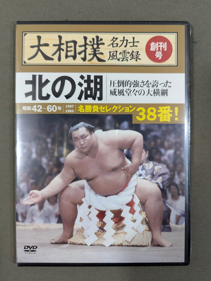 大相撲名力士風雲録 創刊号 ★北の湖★