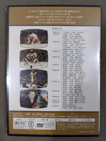 大相撲名力士風雲録 創刊号 ★北の湖★