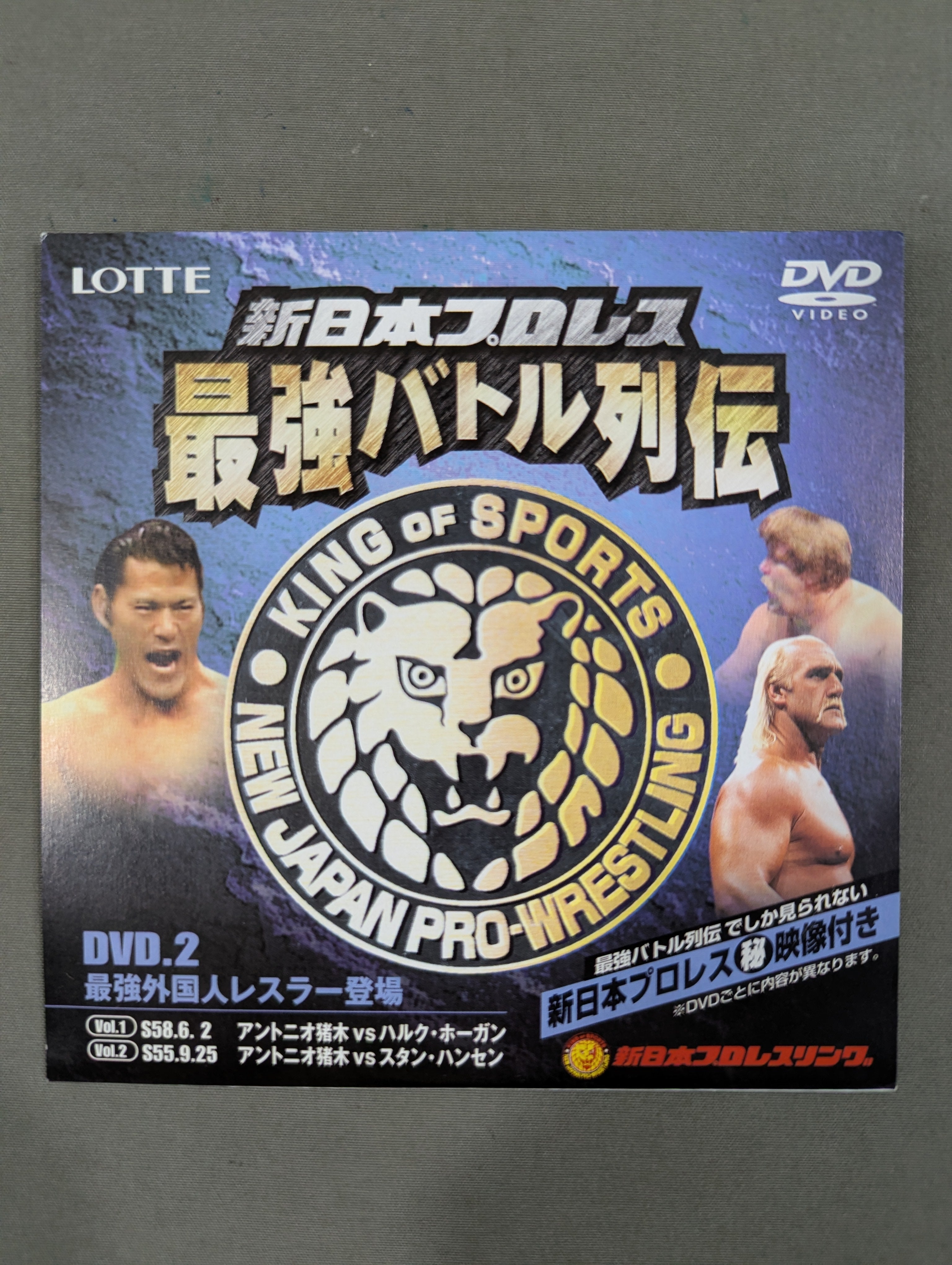 新日本プロレス 最強バトル列伝 DVD.2 ☆最強外国人レスラー登場
