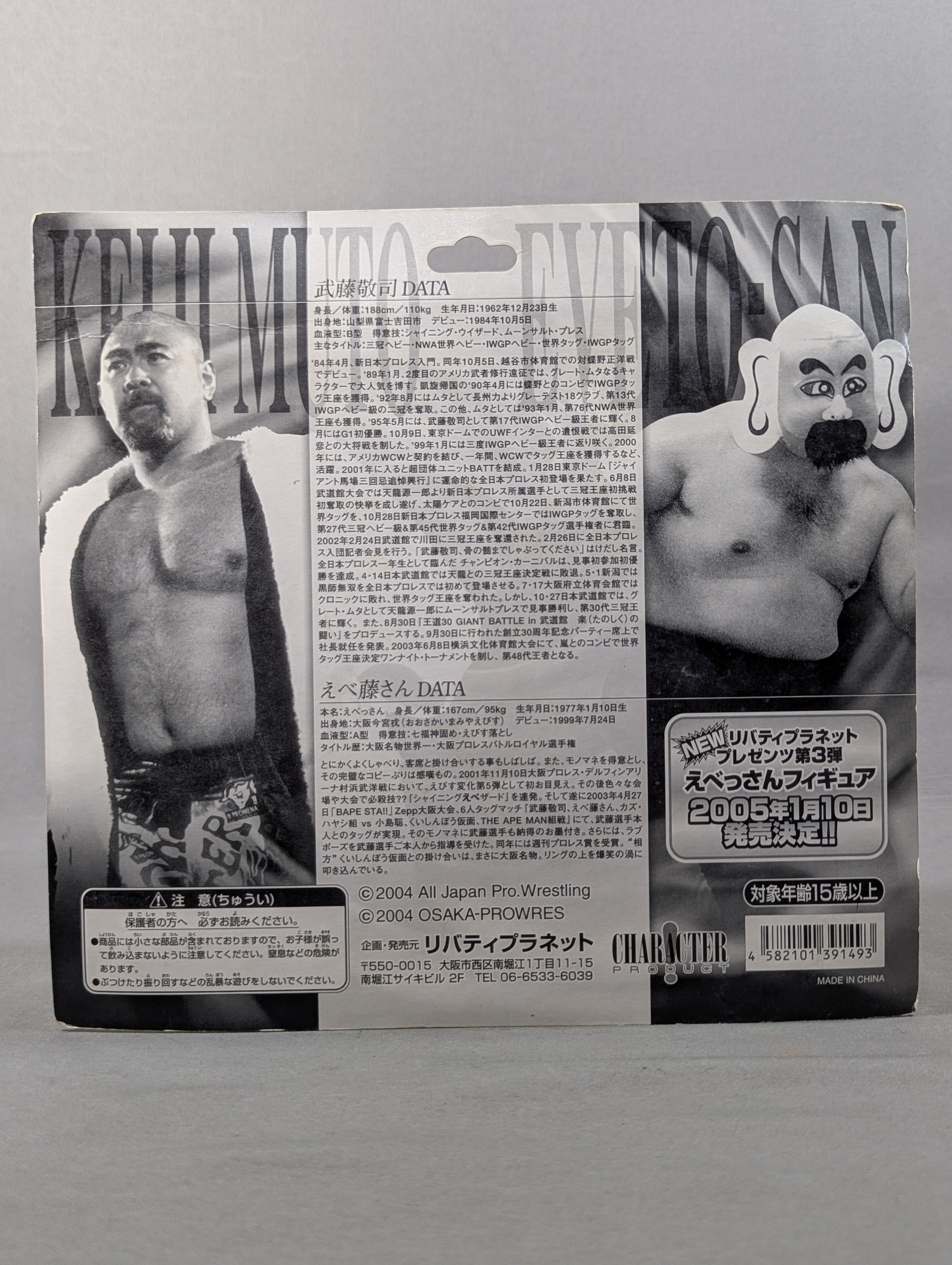 ☆A BATHING APE☆ 武藤敬司vsえべ藤さん – 闘道館