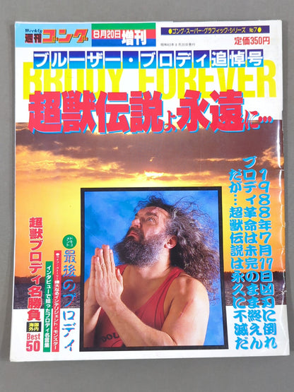 Gong Special Issue ~Bruiser Brody  Memorial Issue~