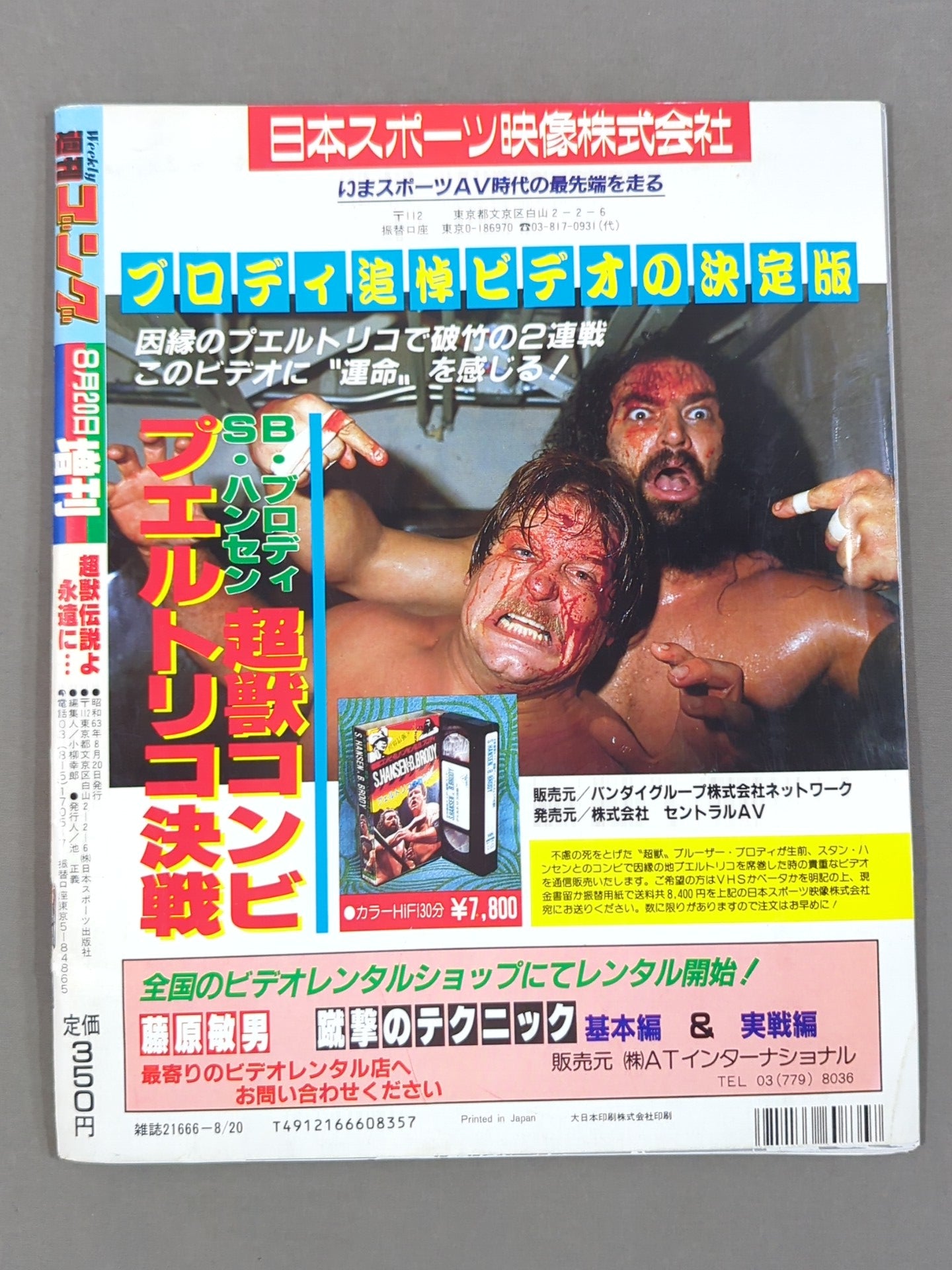 ゴング増刊号 ～ブルーザー・ブロディ追悼号～ – 闘道館