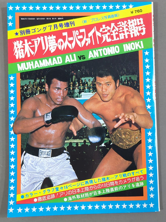 Gong Special Issue Inoki-Ali Dream Super Fight Complete Detailed Issue