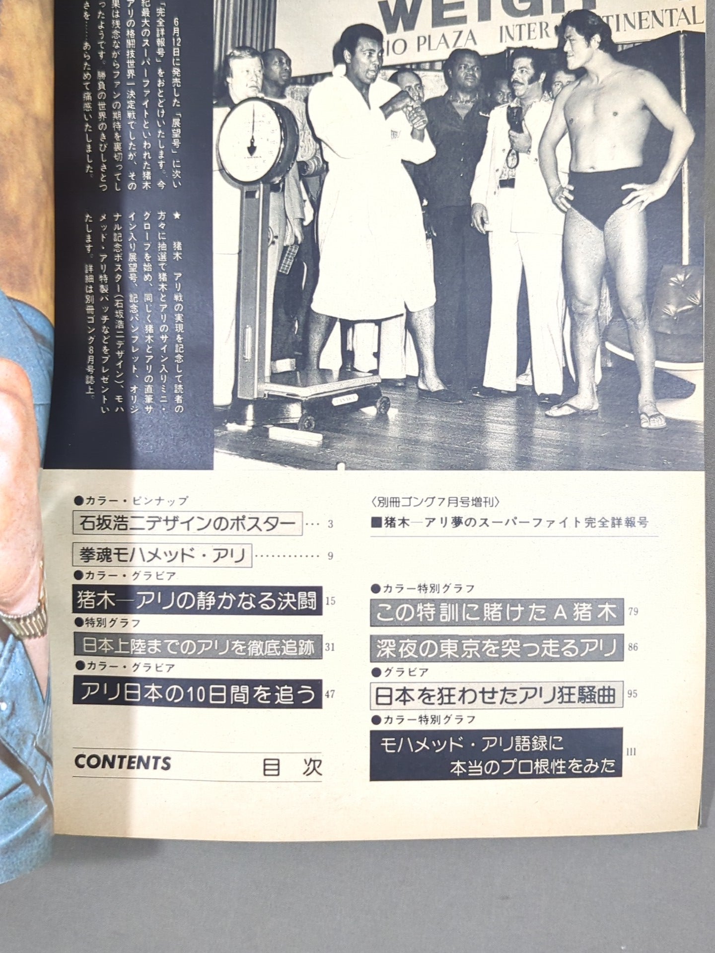 ゴング増刊号 猪木-アリ 夢のスーパーファイト完全詳報号 – 闘道館