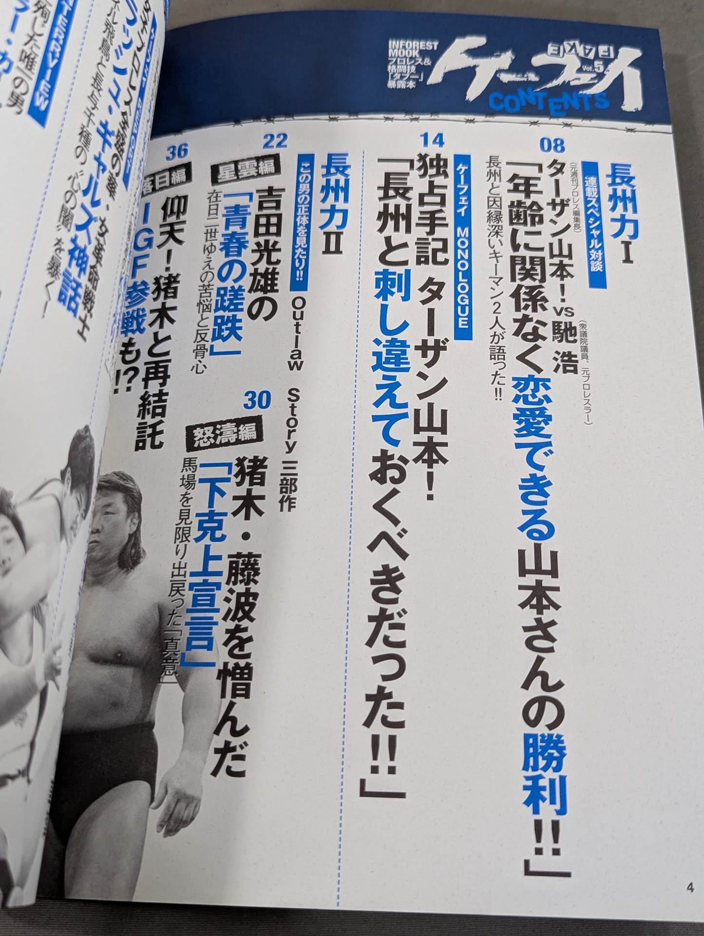ケーフェイ Vol.5 長州力の｢引退｣ さらば新日本プロレス – 闘道館