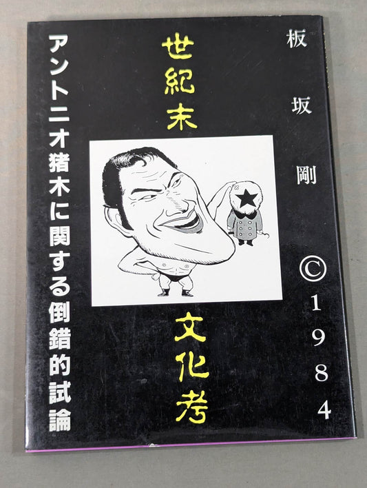 Turn-of-the-century Cultural Studies: A Perverted Essay on Antonio Inoki 