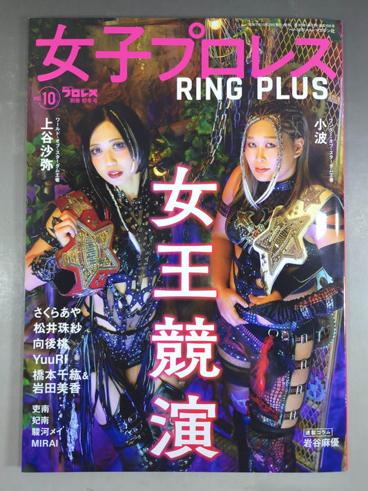 週刊プロレス別冊159「女子プロレスRING PLUS」vol.10