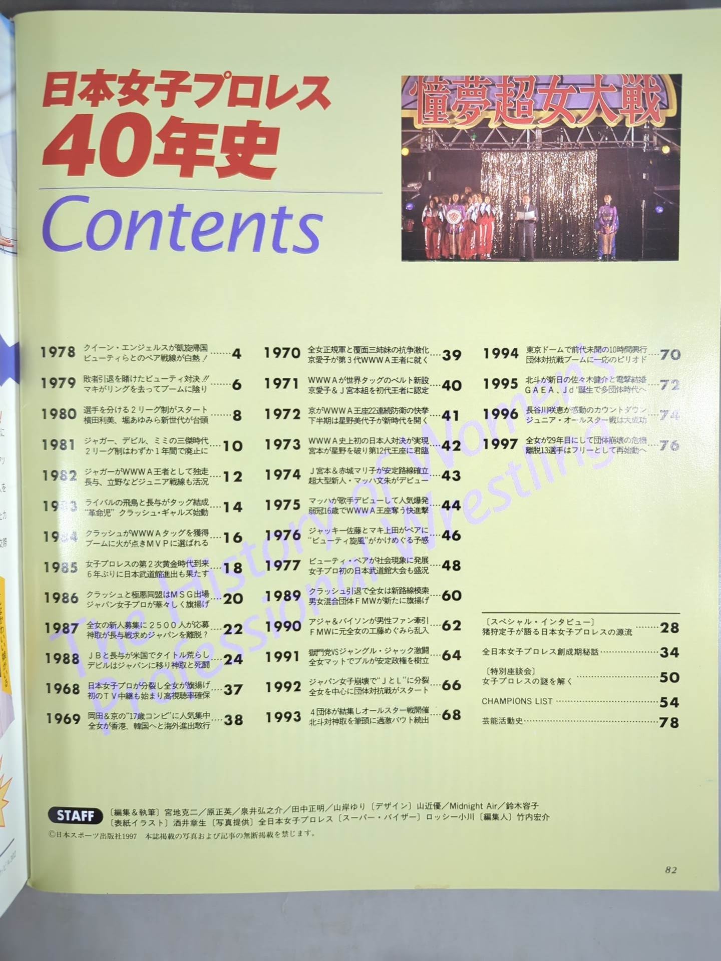 ゴング増刊号 日本女子プロレス40年史 Lady'sゴングSPECIAL – 闘道館