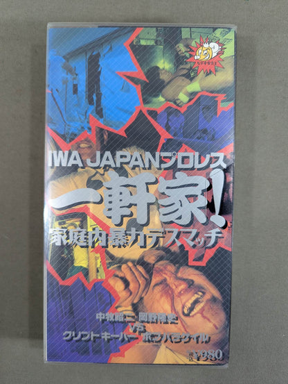 IWA JAPANプロレス 一軒家! 家庭内暴力デスマッチ