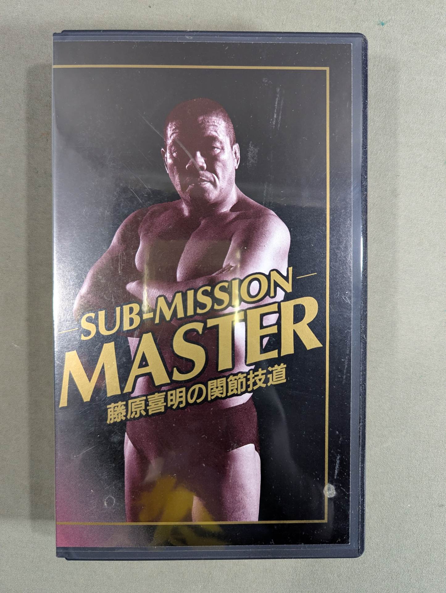 ★SUB-MISSION MASTER★ 藤原喜明の関節技道 Vol.2