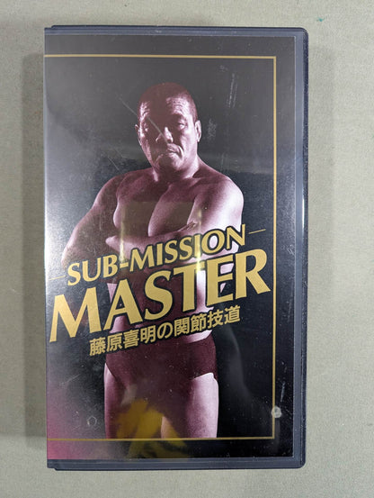 ★SUB-MISSION MASTER★ 藤原喜明の関節技道 Vol.2