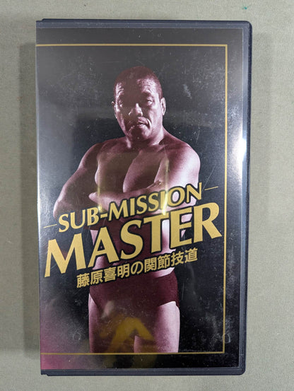★SUB-MISSION MASTER★ 藤原喜明の関節技道 Vol.1