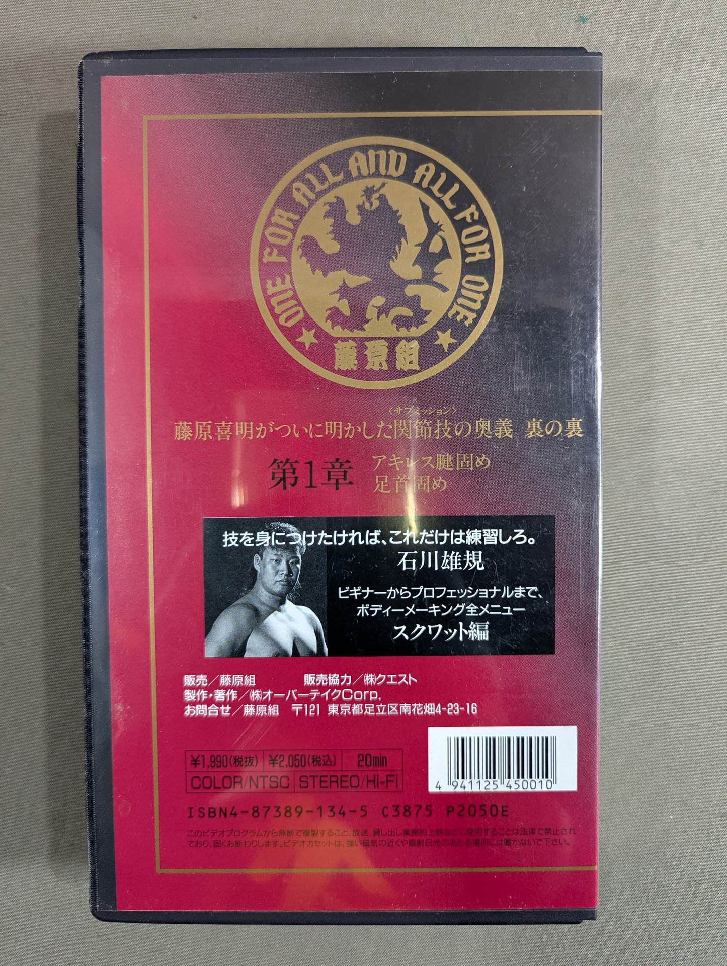 ★SUB-MISSION MASTER★ 藤原喜明の関節技道 Vol.1