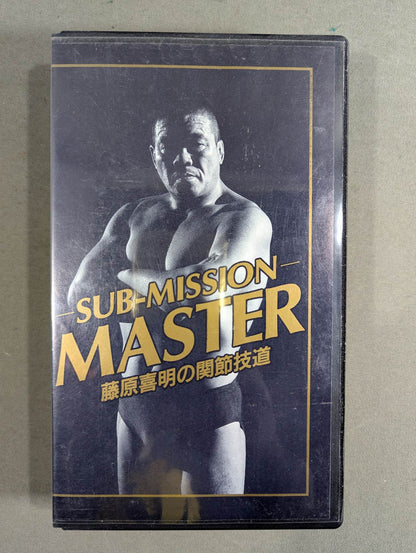 ★SUB-MISSION MASTER★ 藤原喜明の関節技道 Vol.0
