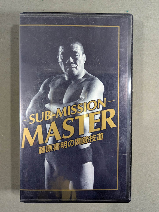 ★SUB-MISSION MASTER★ 藤原喜明の関節技道 Vol.0