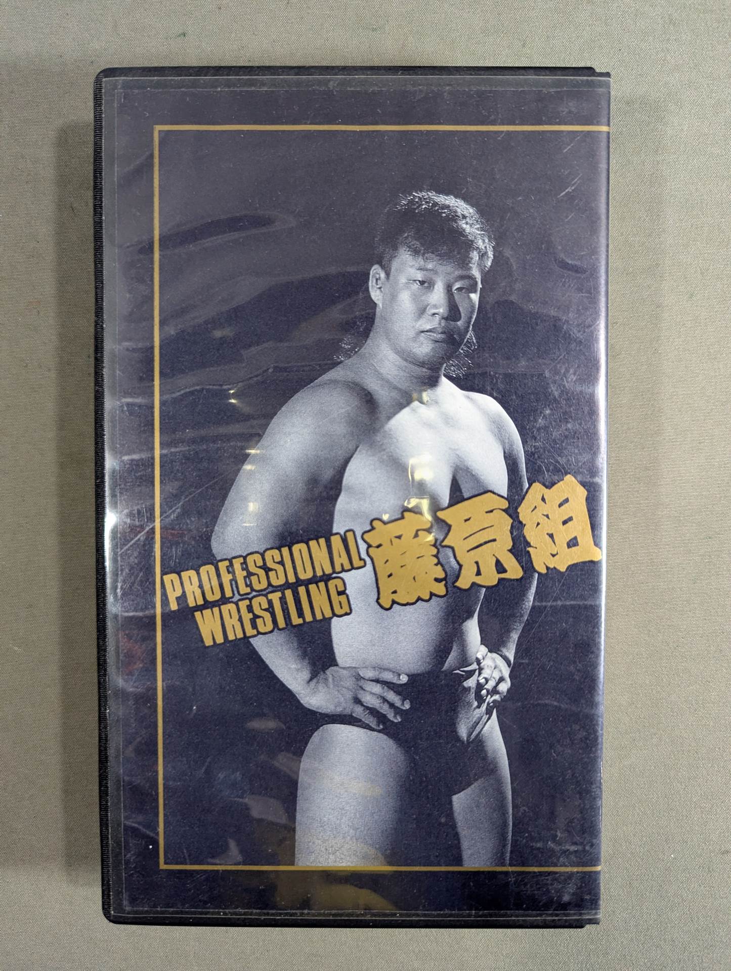 ★SUB-MISSION MASTER★ 藤原喜明の関節技道 Vol.0