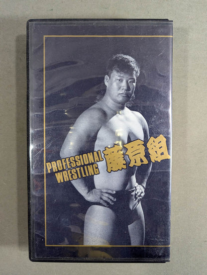 ★SUB-MISSION MASTER★ 藤原喜明の関節技道 Vol.0