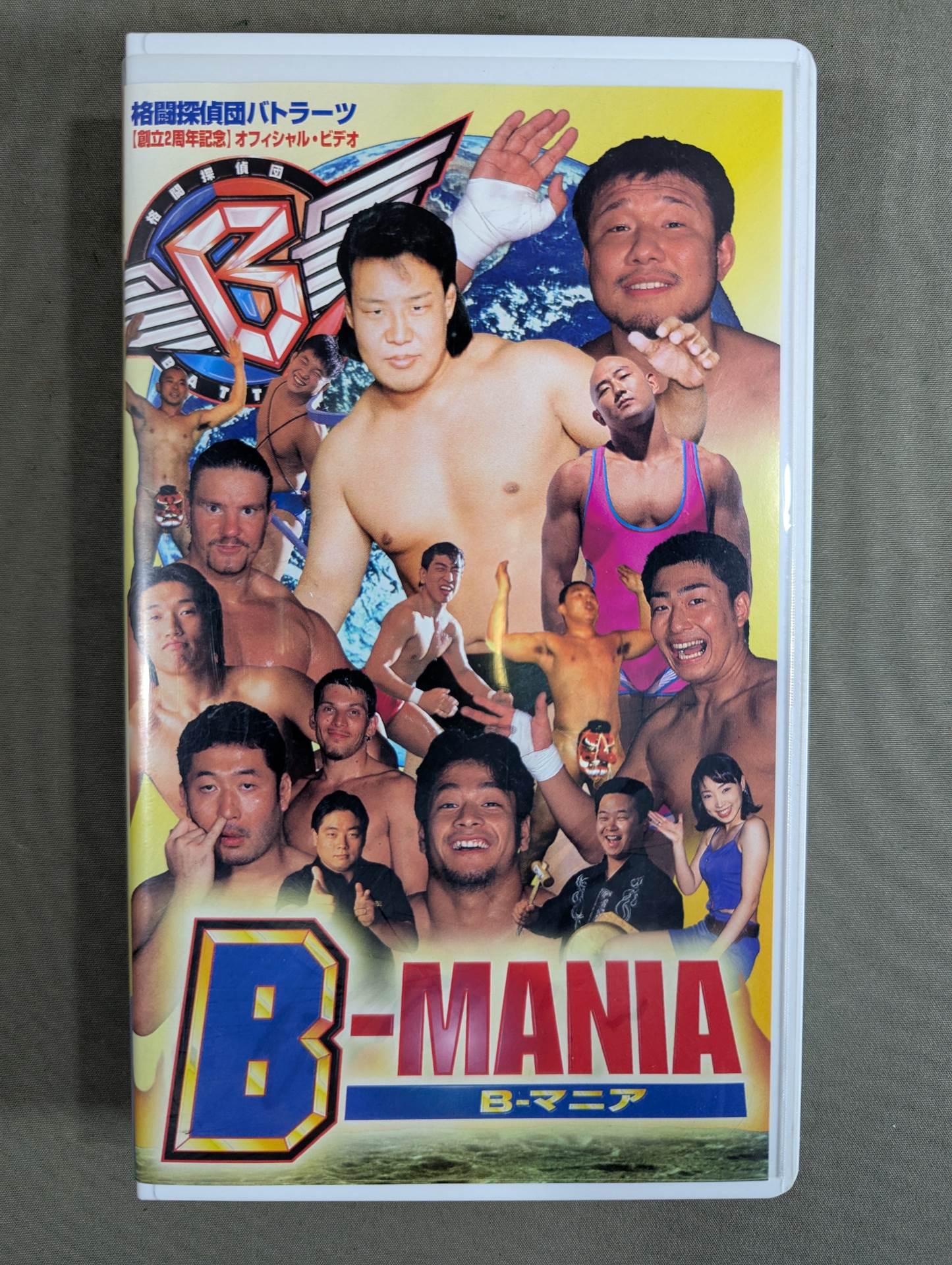 格闘探偵団バトラーツ 創立2周年記念オフィシャル・ビデオ B-マニア