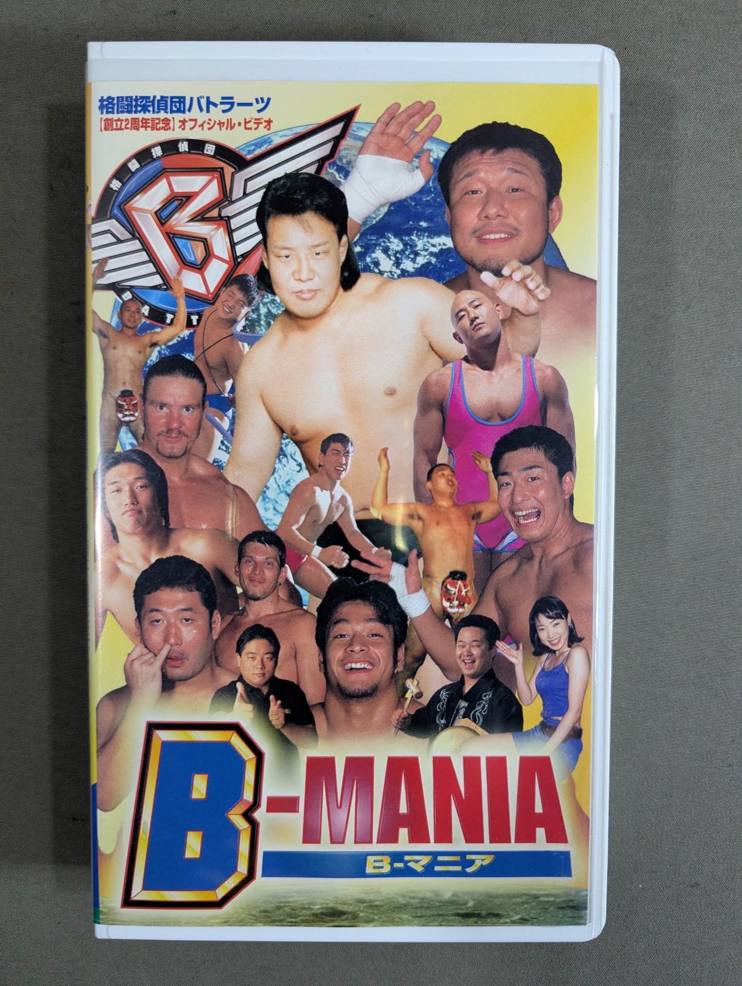 格闘探偵団バトラーツ 創立2周年記念オフィシャル・ビデオ B-マニア