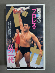 剛竜馬のプロレス・バカ一代 週刊プロレスビデオ増刊 Vol.8 – 闘道館