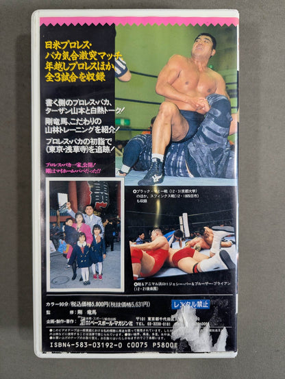 剛竜馬のプロレス・バカ一代 週刊プロレスビデオ増刊 Vol.8
