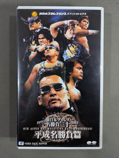 新日本プロレス名勝負三十 ★平成名勝負篇★