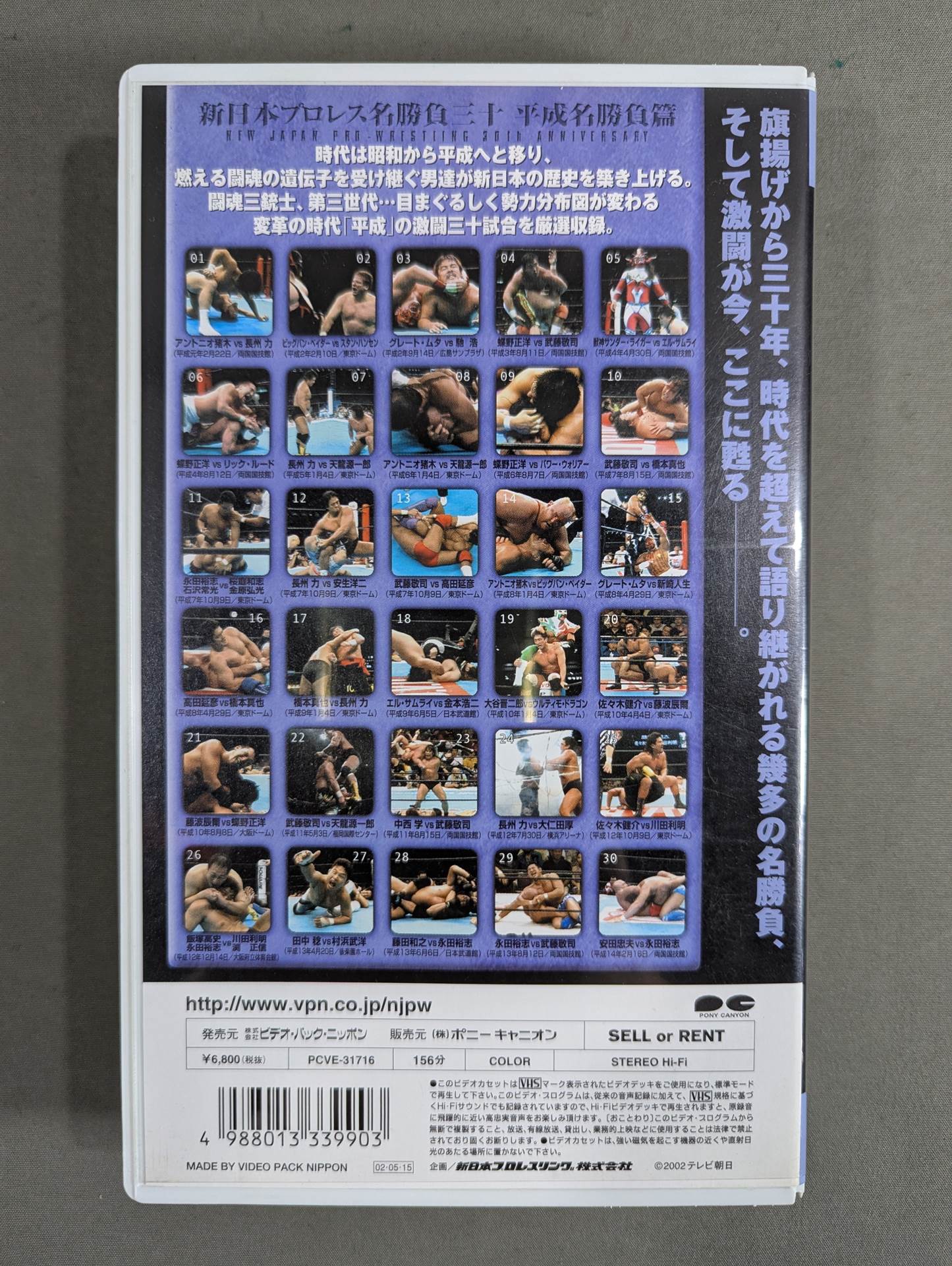 新日本プロレス名勝負三十 ☆平成名勝負篇☆ – 闘道館