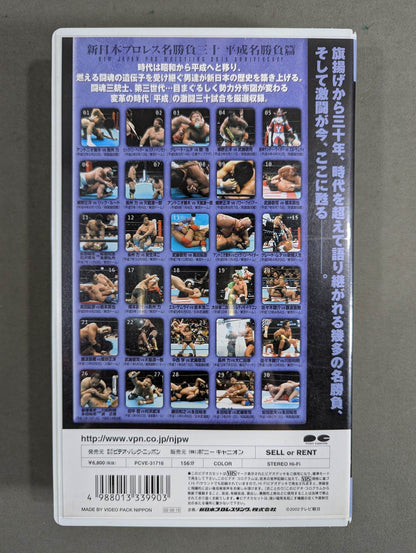 新日本プロレス名勝負三十 ★平成名勝負篇★