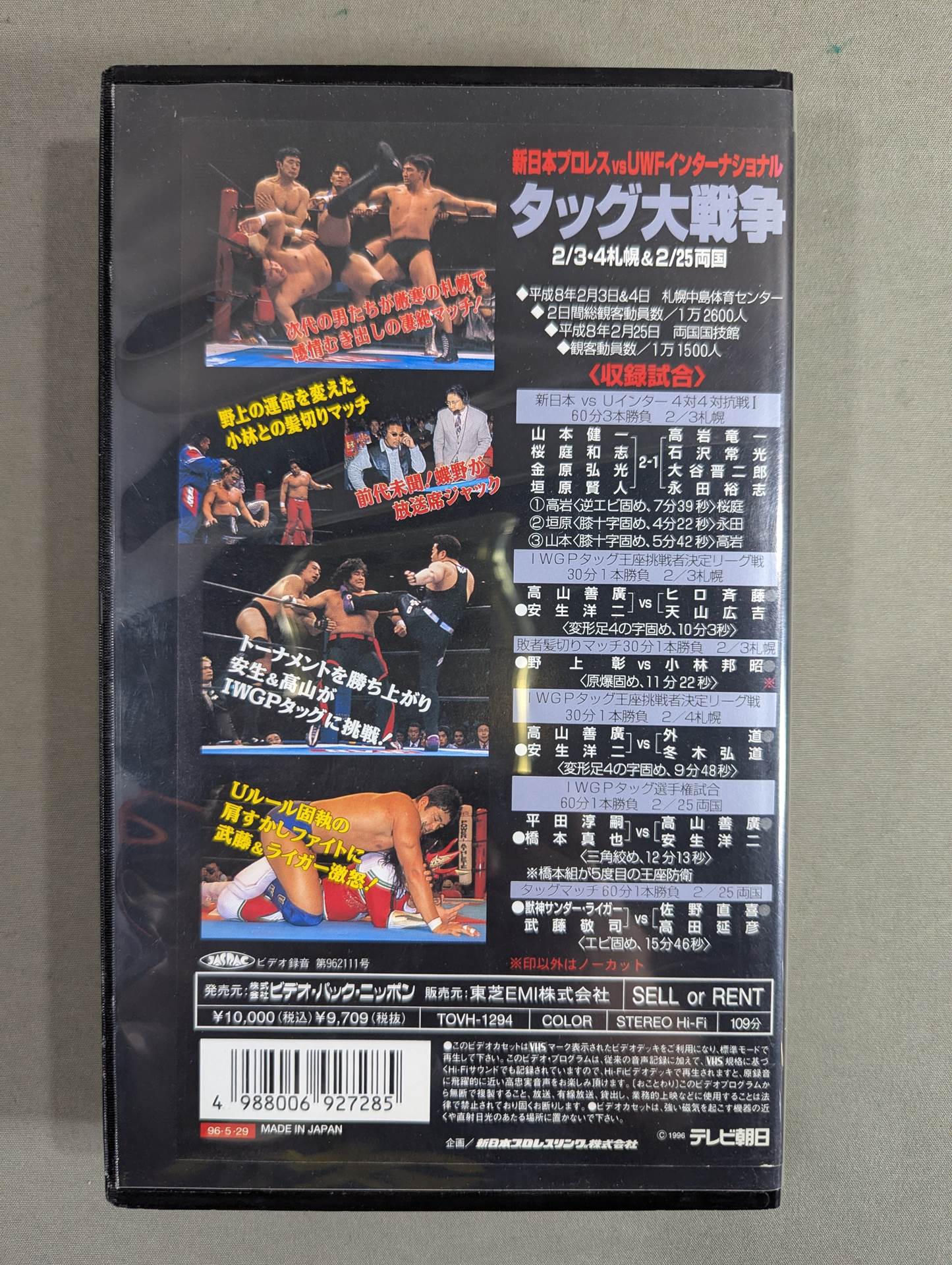 タッグ大戦争 ★新日本プロレスvsUWFインターナショナル★