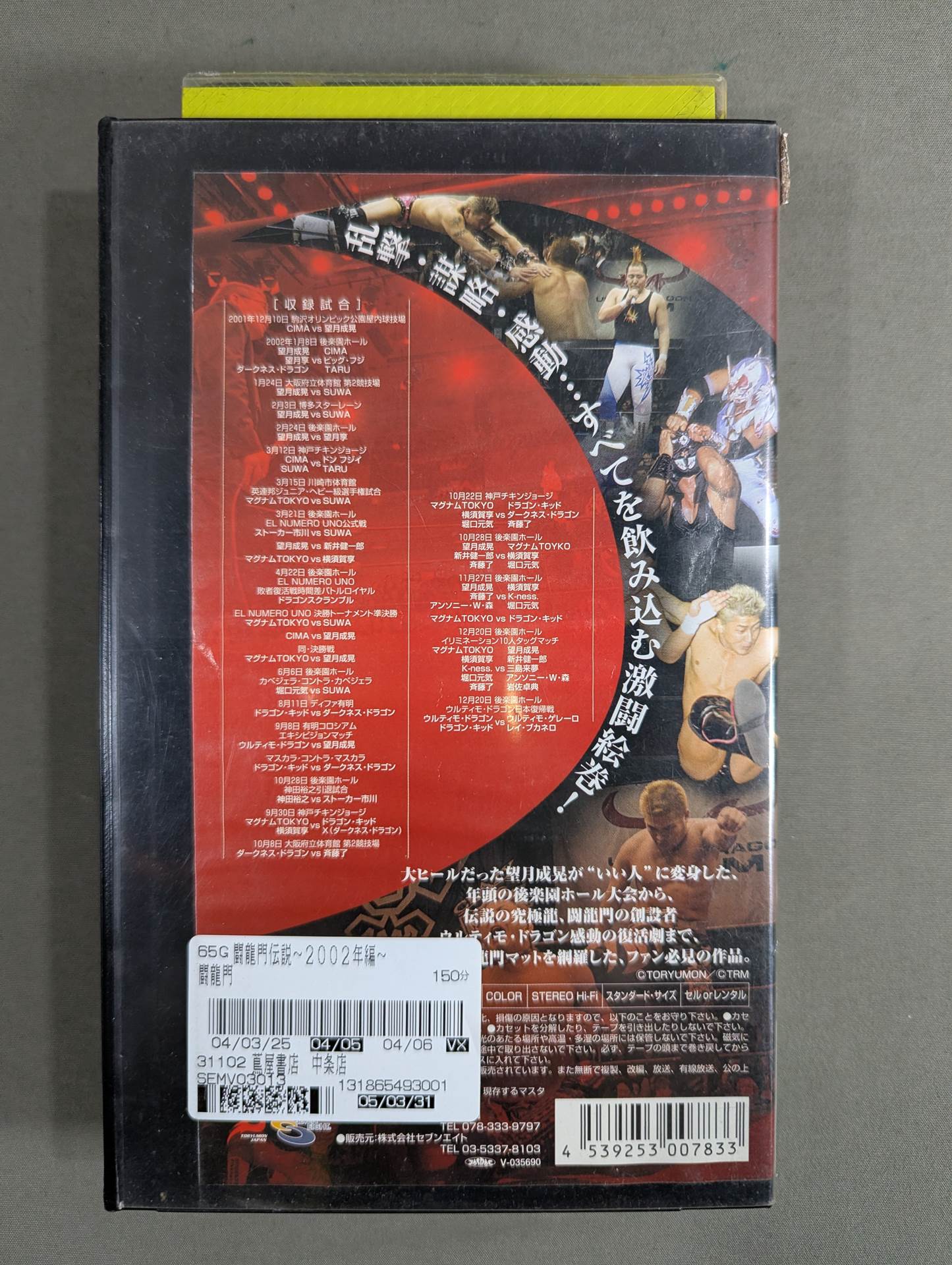 闘龍門最強伝説 2002年編 – 闘道館