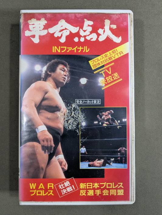 ★WARプロレスvs新日本プロレス反選手会同盟★ 革命点火 INファイナル WAR VIDEO VOL.2