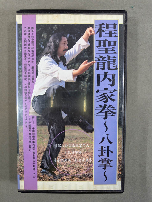 程聖龍内家拳 ～八卦掌～
