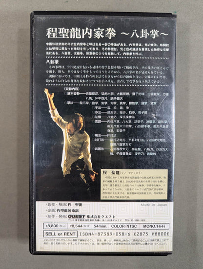 程聖龍内家拳 ～八卦掌～