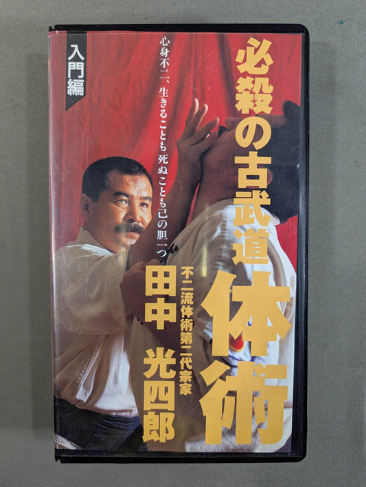 必殺の古武道 体術 入門編 田中光四郎