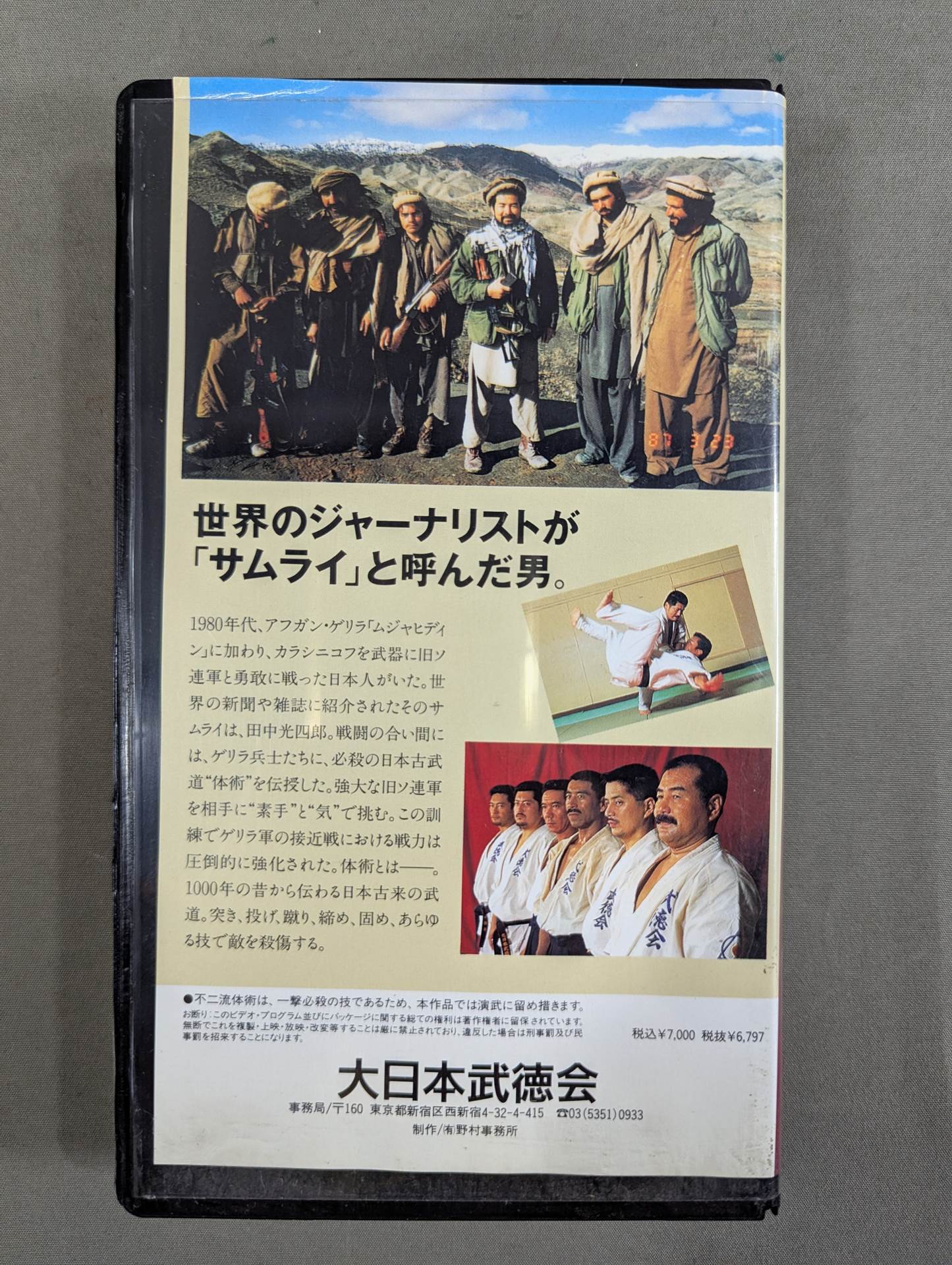 必殺の古武道 体術 入門編 田中光四郎