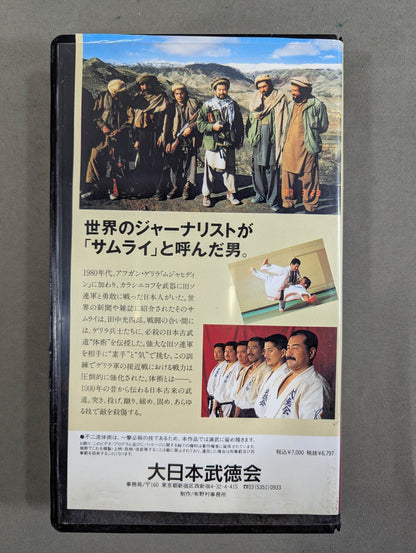 必殺の古武道 体術 入門編 田中光四郎