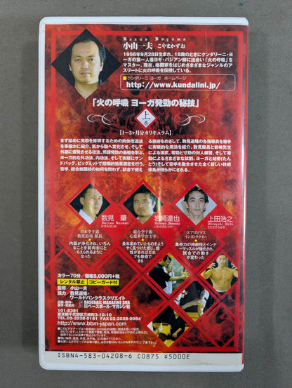 ヨーガ発勁の秘技 上巻 あらゆる打撃系格闘家のための 火の呼吸