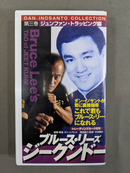ブルース・リーズ ジークンドー 第三巻 ★ジュンファン・トラッピング編★