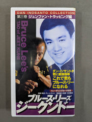 ブルース・リーズ ジークンドー 第三巻 ☆ジュンファン・トラッピング
