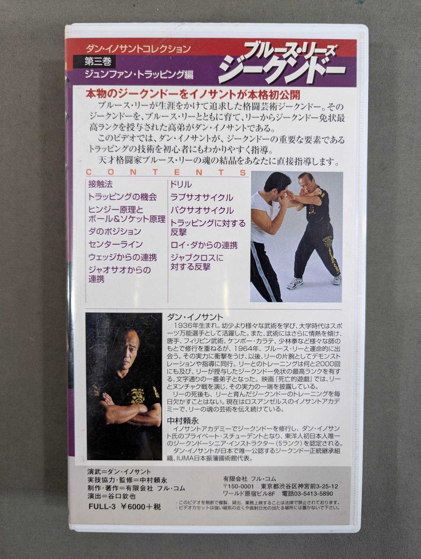 ブルース・リーズ ジークンドー 第三巻 ★ジュンファン・トラッピング編★