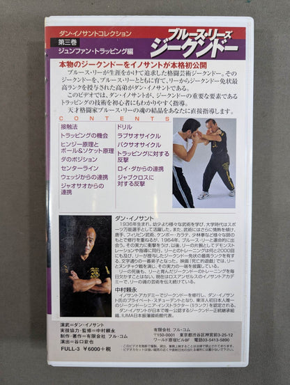 ブルース・リーズ ジークンドー 第三巻 ★ジュンファン・トラッピング編★