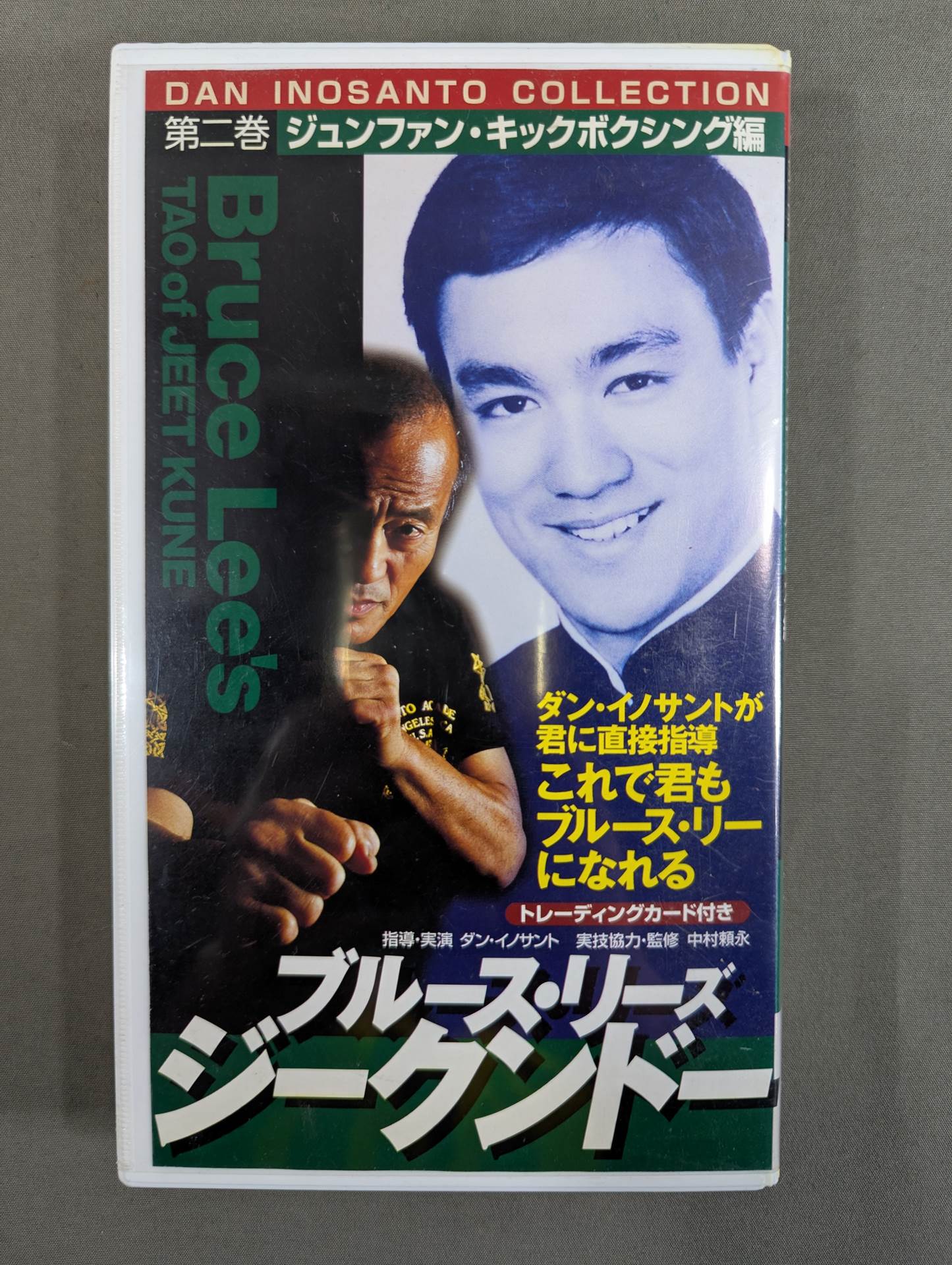 ブルース・リーズ ジークンドー 第二巻 ☆ジュンファン・キック