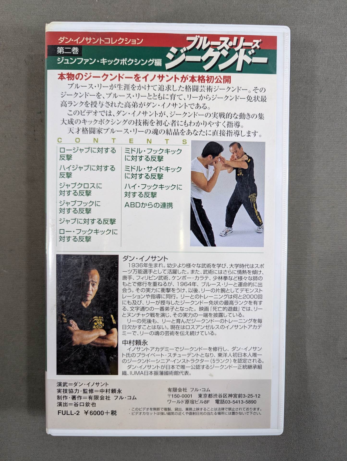 ブルース・リーズ ジークンドー 第二巻 ★ジュンファン・キックボクシング編★