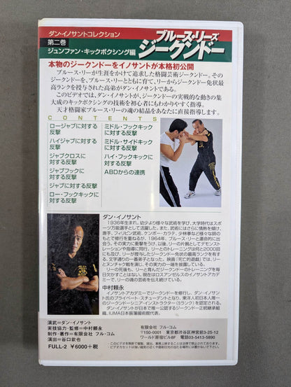 ブルース・リーズ ジークンドー 第二巻 ★ジュンファン・キックボクシング編★