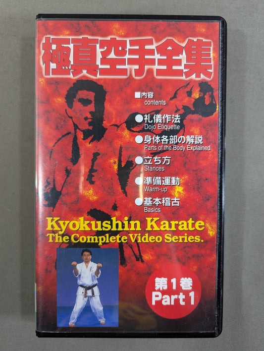 極真空手全集 第1巻