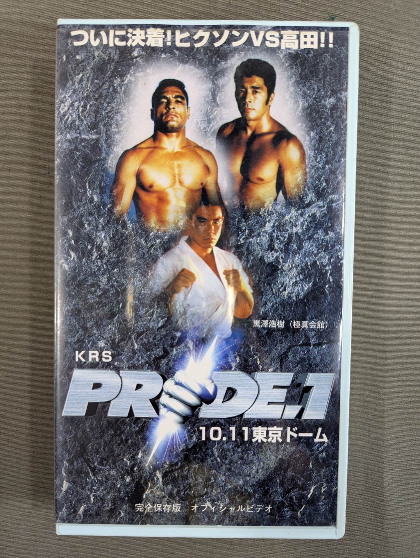 PRIDE.1 ★ヒクソン・グレイシーvs高田延彦★